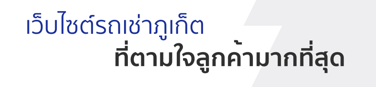 เว็บไซต์รถเช่าภูเก็ต